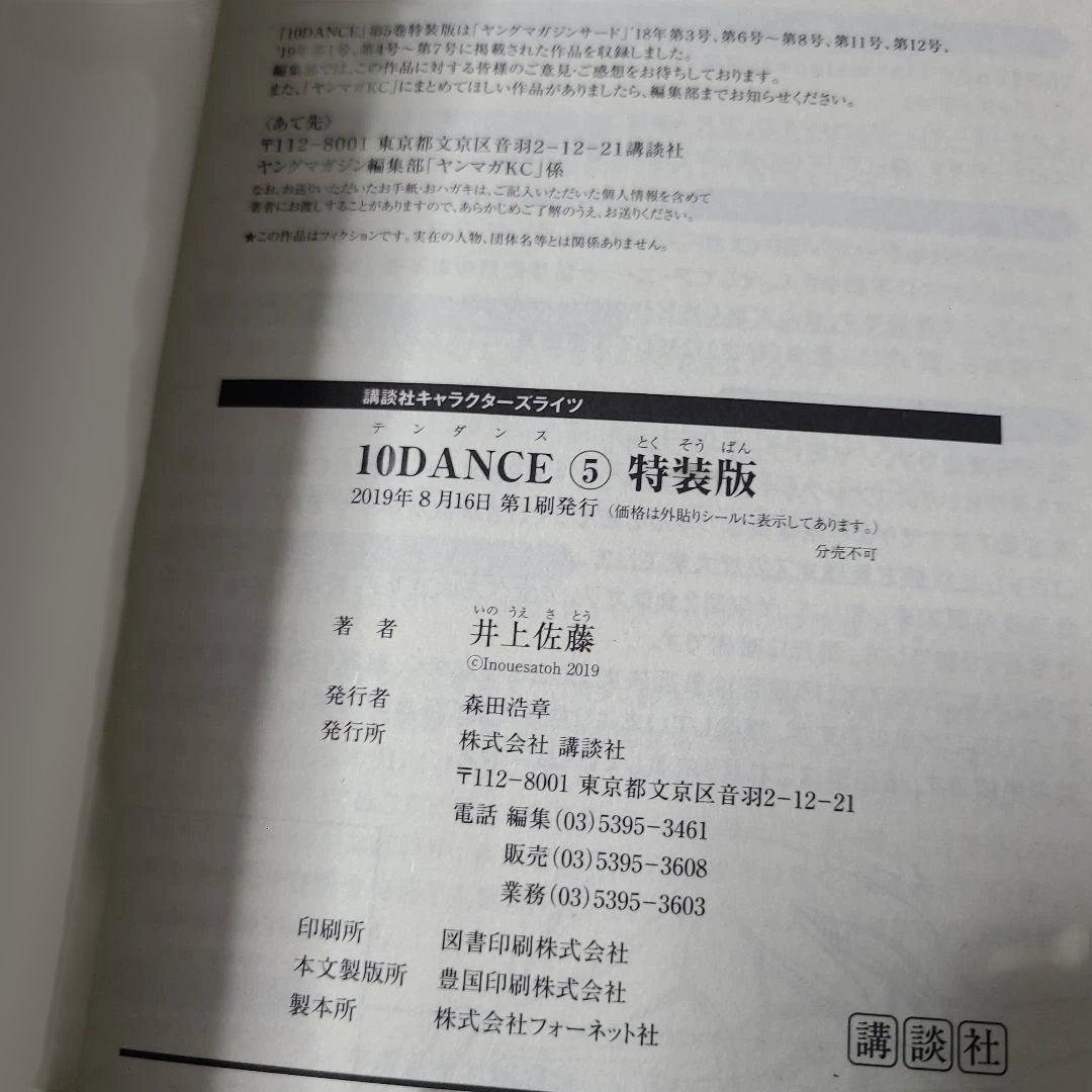 ヴ*ヌ様 《コミック》10DANCE VOL.5 特装版 ドラマCD付　初版☆メ