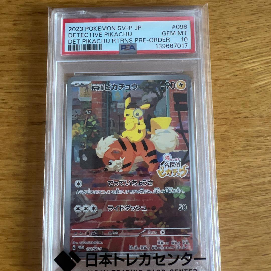 名探偵ピカチュウ PROMO SV-Pプロモカード 098/SV-P