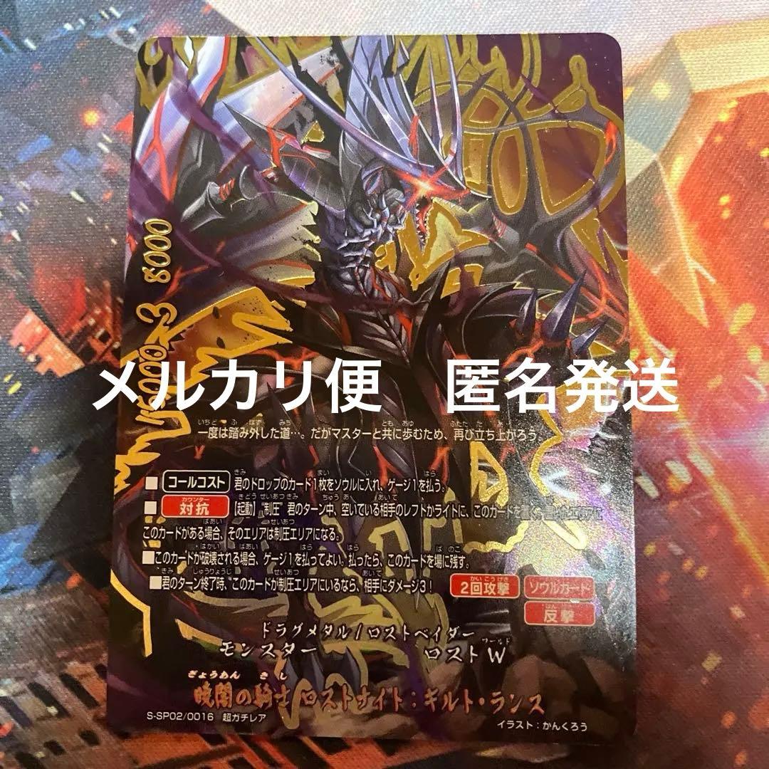 バディファイト 暁闇の騎士ロストナイトギルトランス　超ガチレア