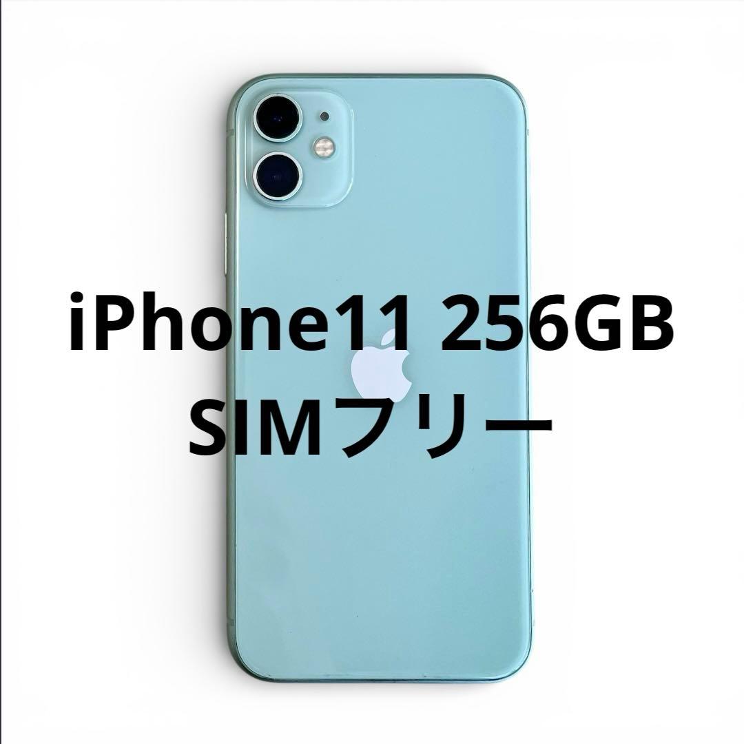 iPhone11 256GB SIMフリー ミントグリーン 本体 保護フィルム付