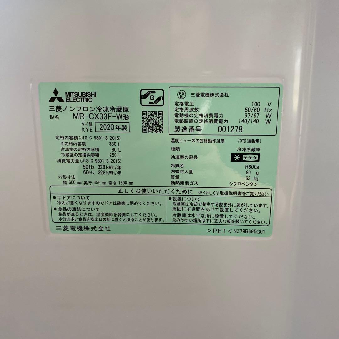 三菱冷蔵庫 MR-CX33F-W 2020年製