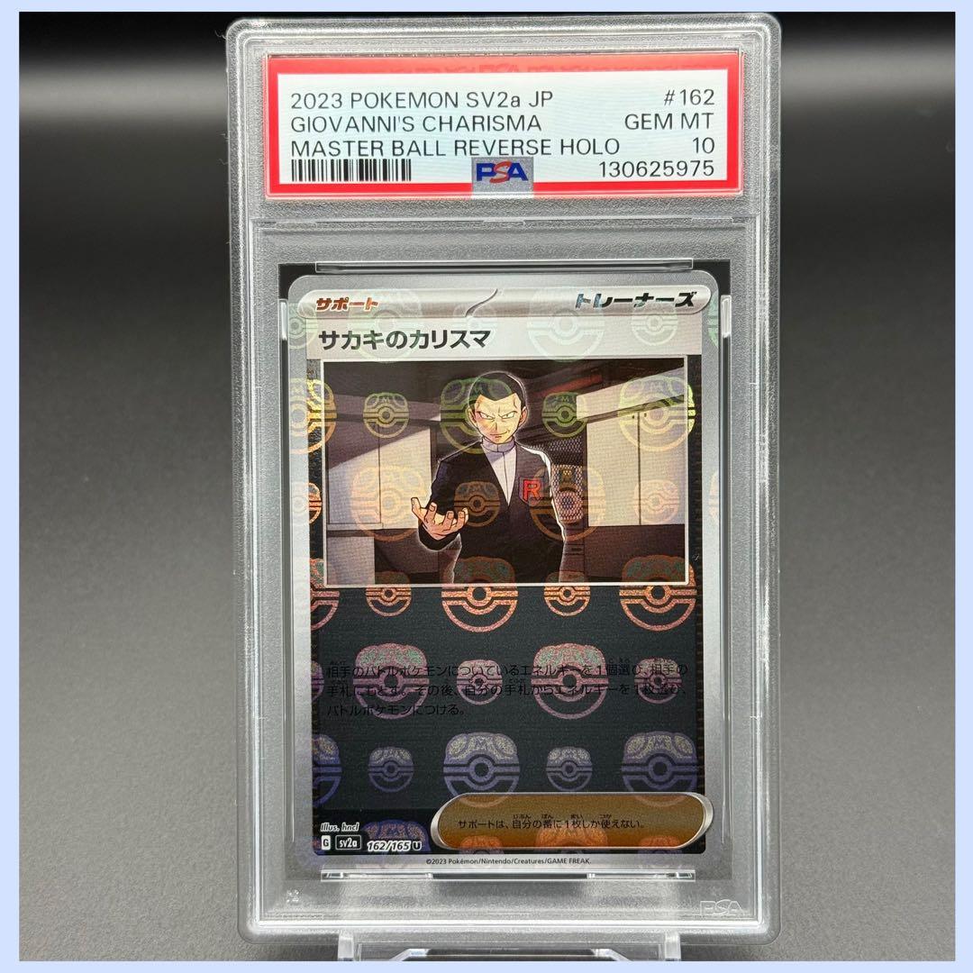 サカキのカリスマ マスターボール SV2a【PSA10】ポケモンカード151