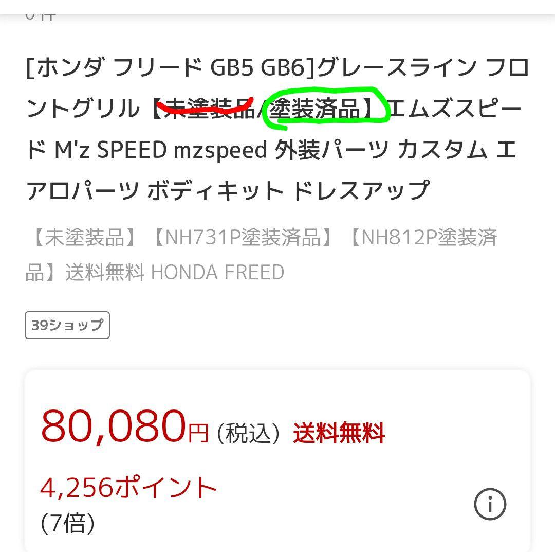 AGF ホンダフリードGB5、GB6カスタムグリル塗装済品