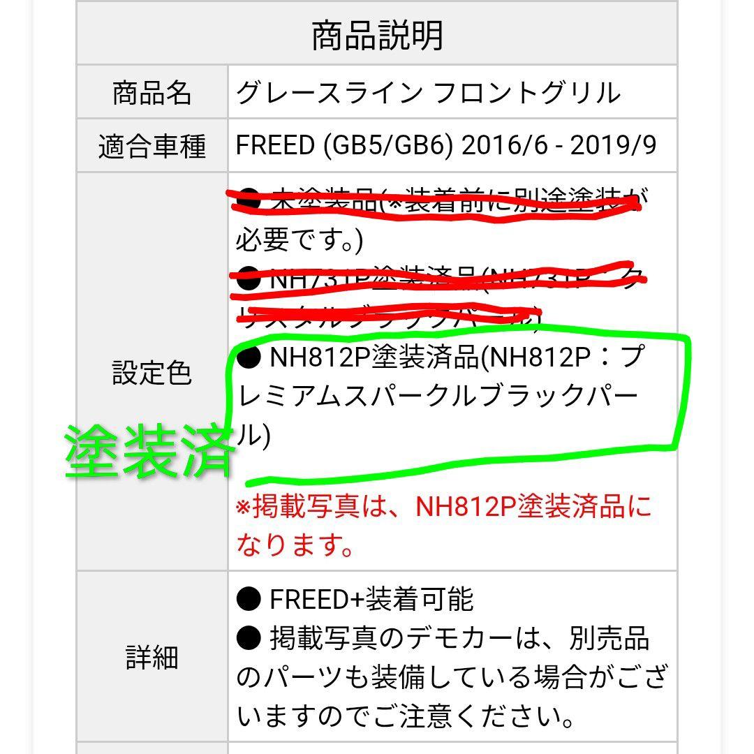 AGF ホンダフリードGB5、GB6カスタムグリル塗装済品