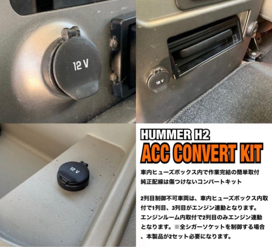 2セット品 ハマー H2 アクセサリー コンバートキット HUMMER H2