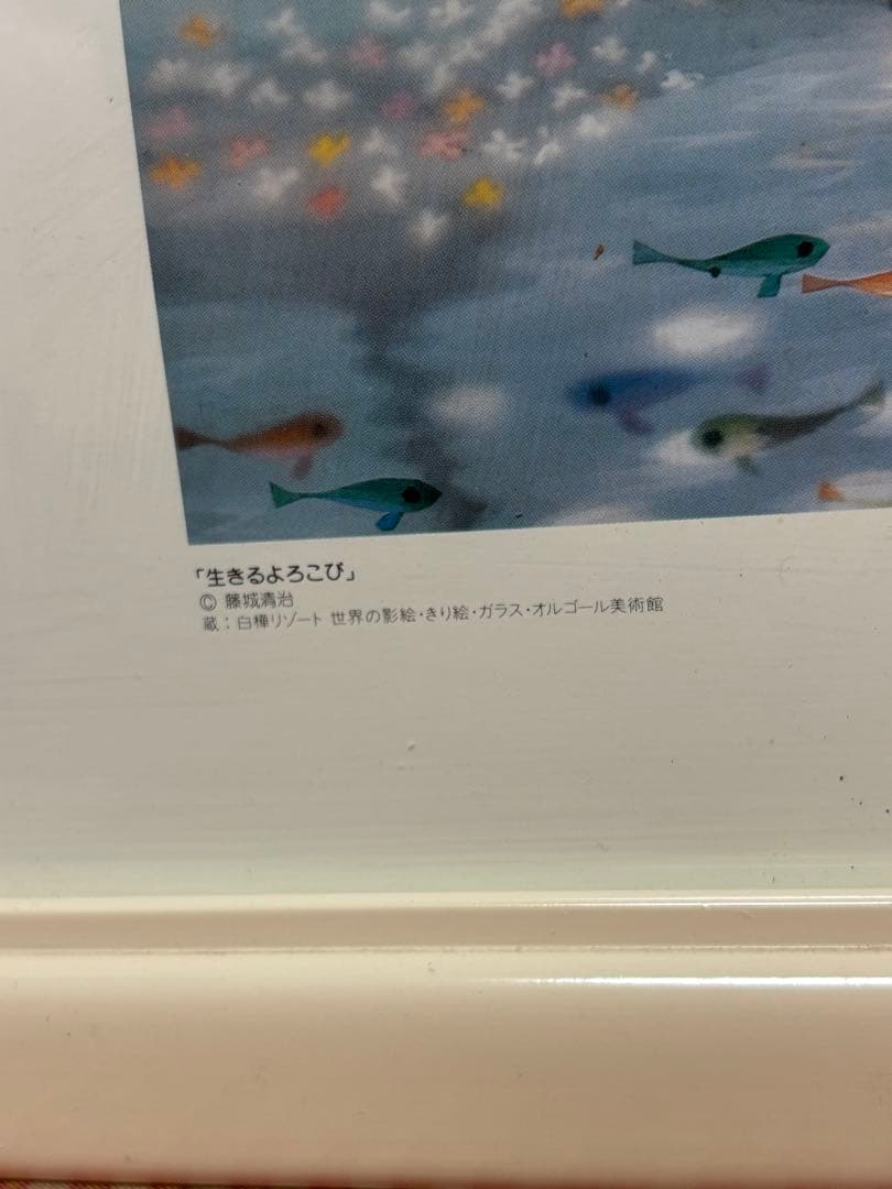 Saji Fujishiro 『生きるよろこび』藤城清治　複製画　額装（白）