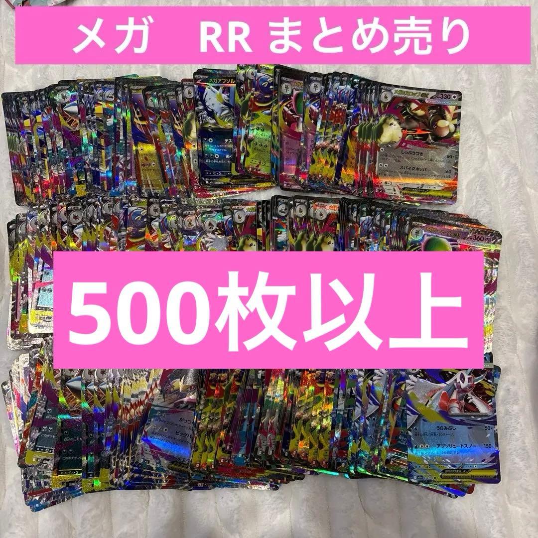 ポケモンカードセット　メガ進化RRまとめ売り　500枚以上