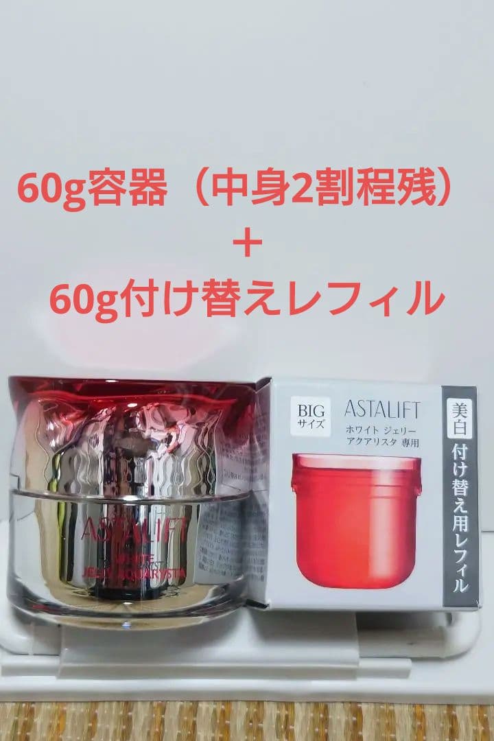 アスタリフト ホワイトジェリーアクアリスタ BIGサイズ 60g本体＋レフィル
