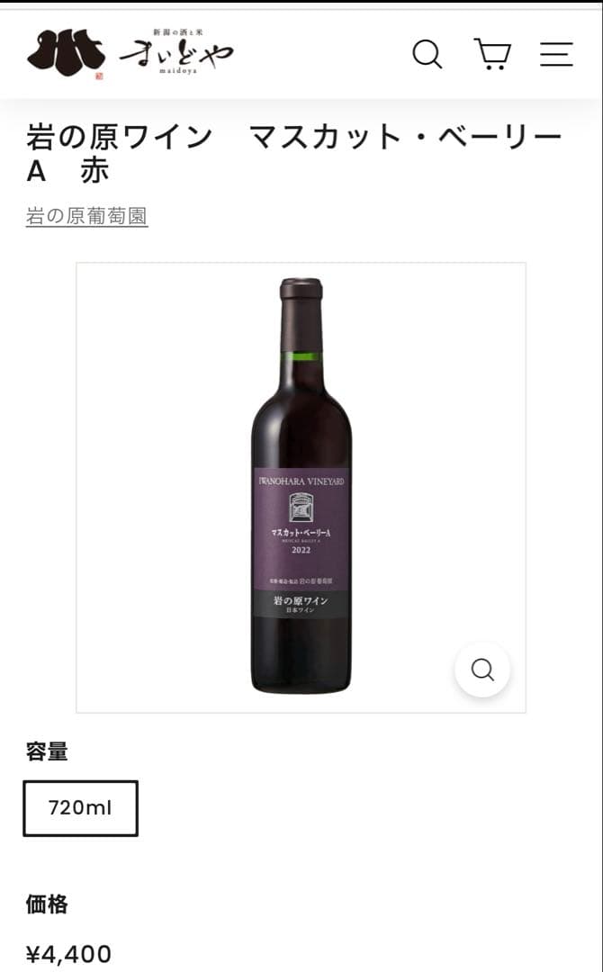 岩の原ワイン　ローズ　レッド　マスカット　セット