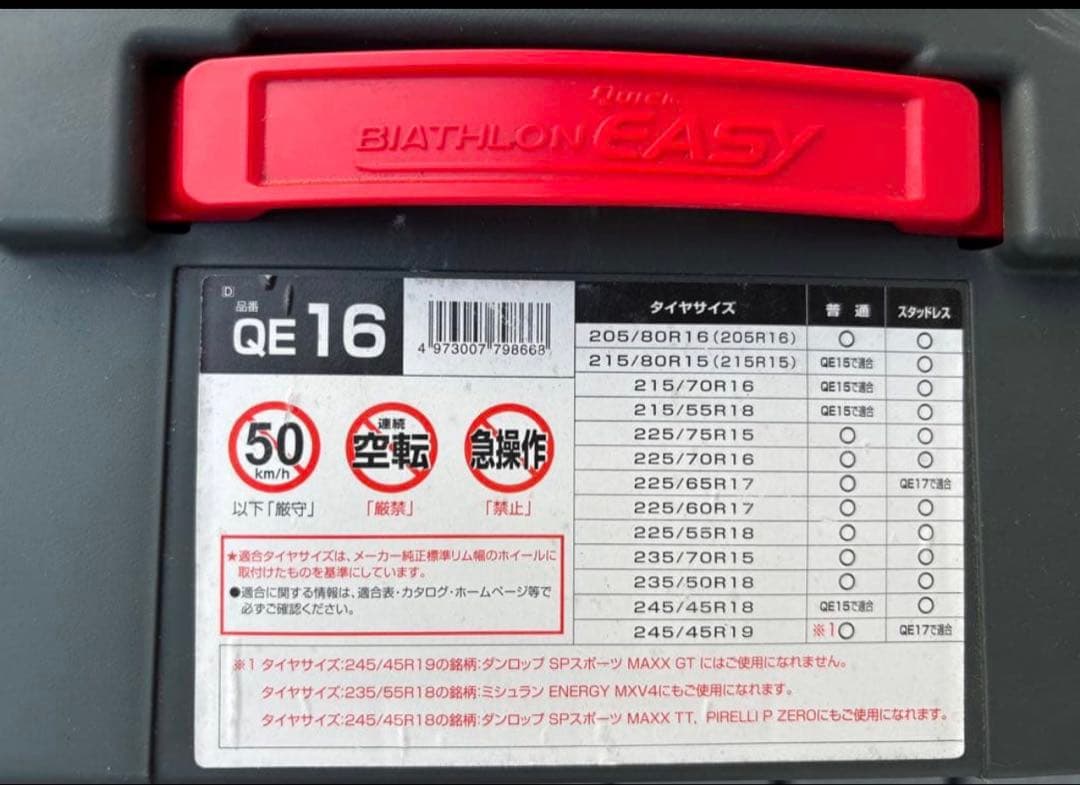 カーメイト タイヤチェーン バイアスロンクイックイージー QE16 新品、未使用
