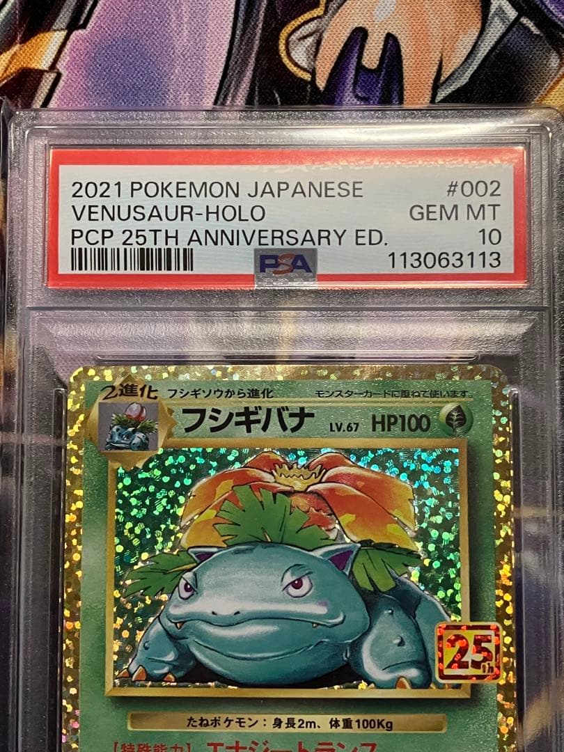 ポケカ　フシギバナ　25th psa10