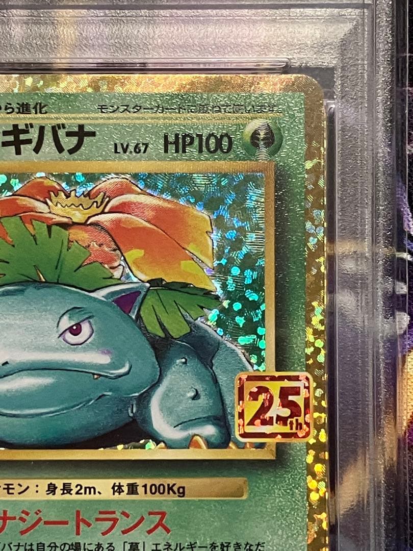 ポケカ　フシギバナ　25th psa10