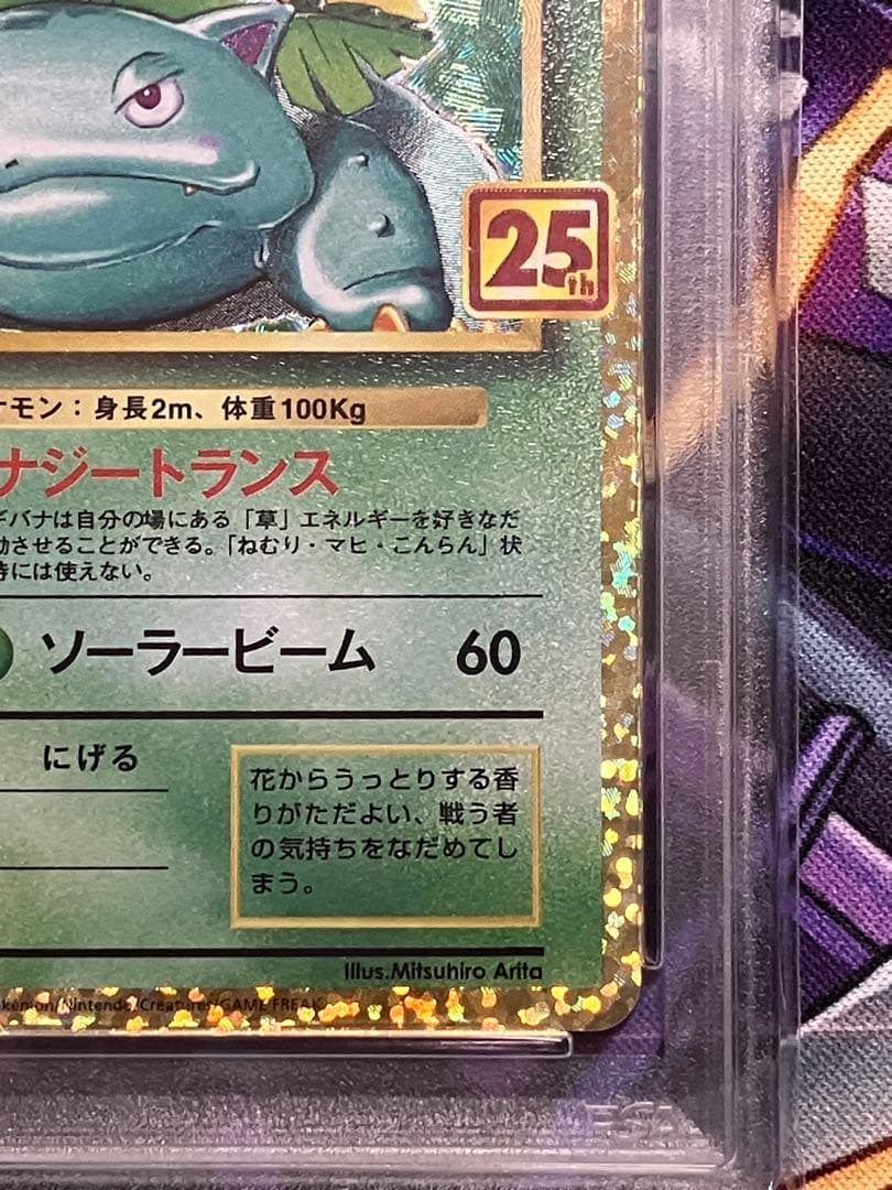 ポケカ　フシギバナ　25th psa10