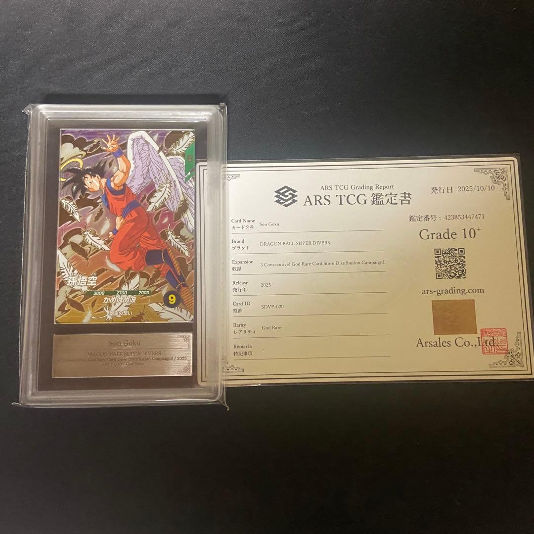 【ARS10＋】ダイバーズ　孫悟空　SDVP-020 PSA10相当