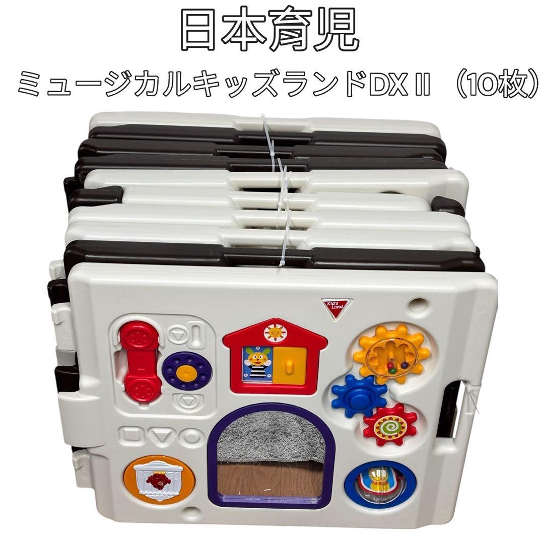 【日本育児】ミュージカルキッズランドDXⅡ ベビーサークル 10枚セット