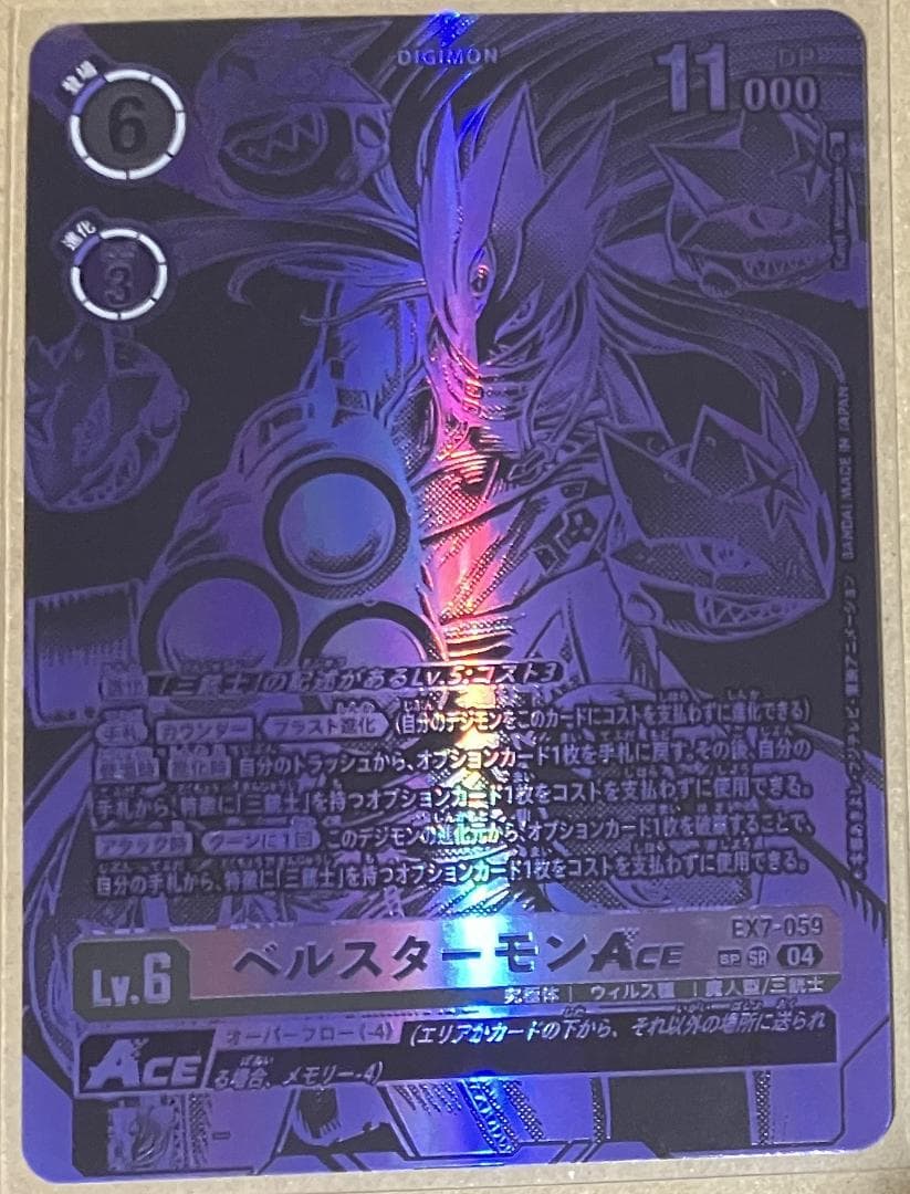 ベルスターモンACE 希少レア EX7-059 デジモンカード