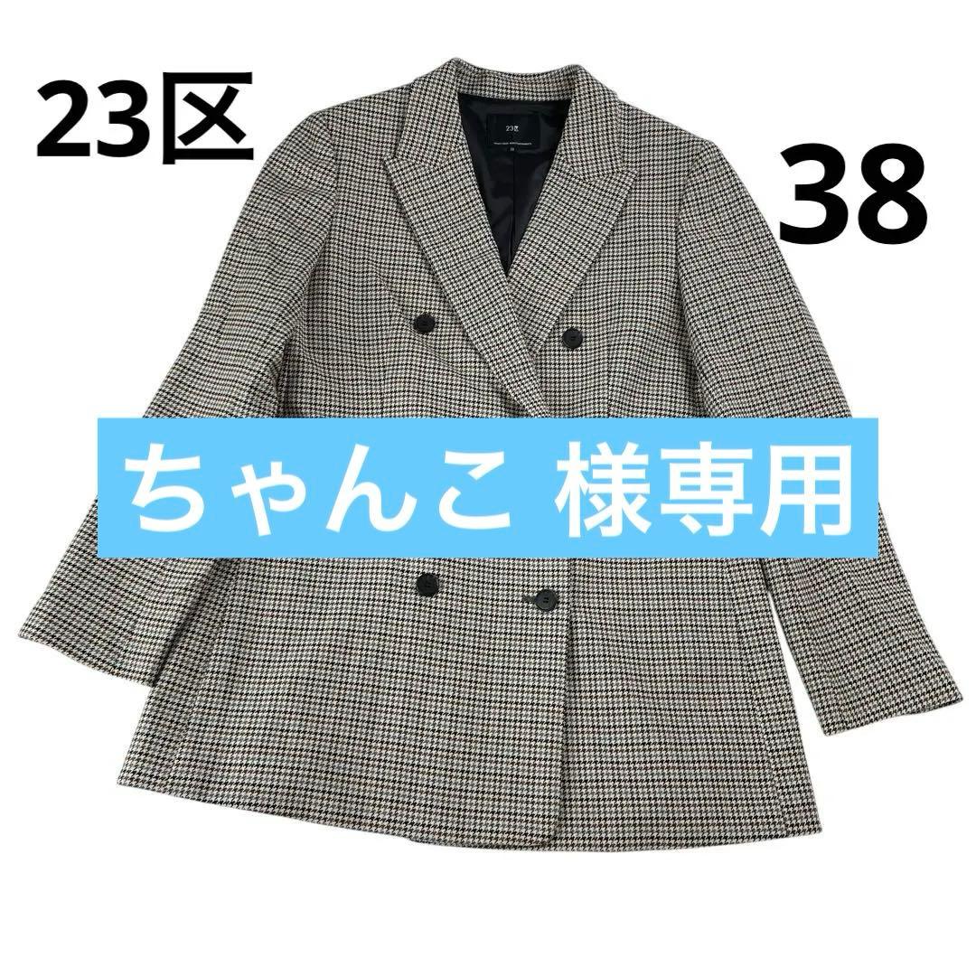 美品 23区 ガンクラブチェックストレッチ ジャケットサイズ38