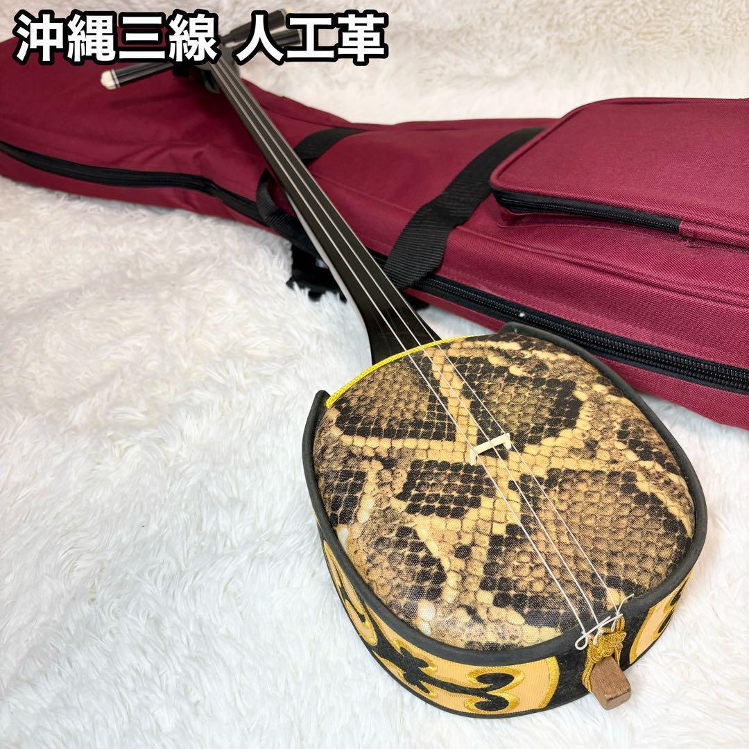 沖縄三線 人工革 人工皮 駒 ソフトケース付き