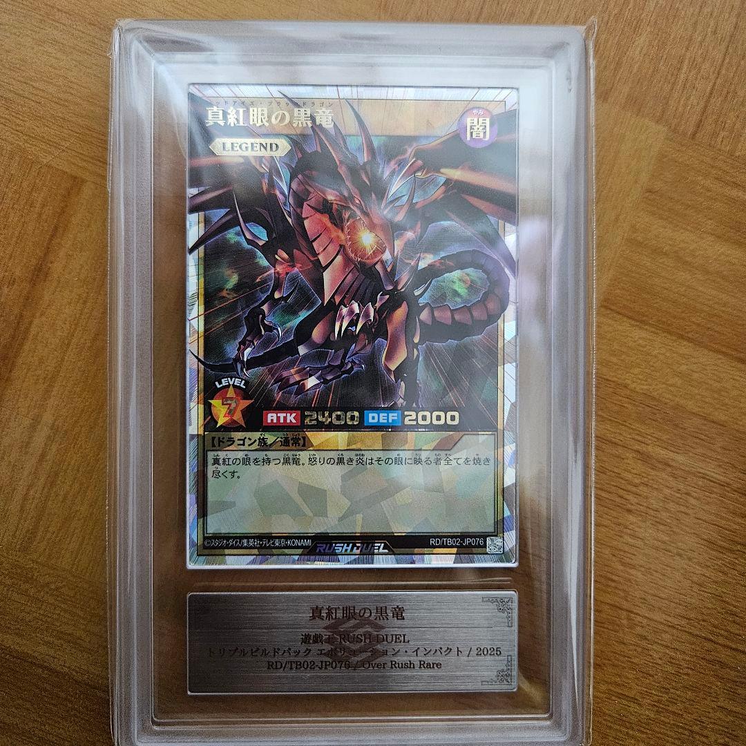 ARS9 真紅眼の黒龍　レッドアイズブラックドラゴン　オーバーラッシュレア