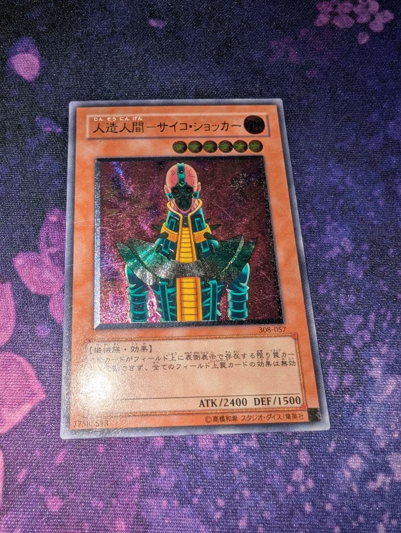 遊戯王　人造人間-サイコショッカー　308-057　レリーフ　アルティメット