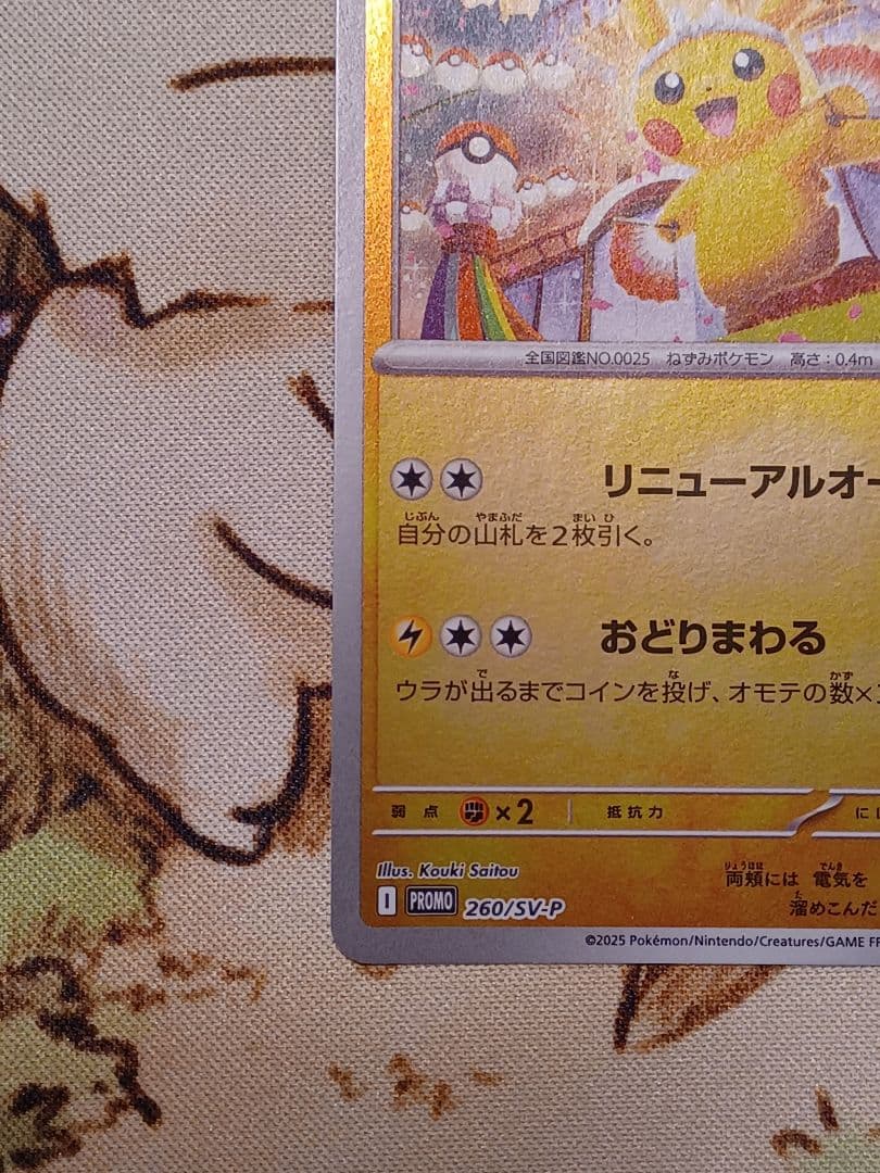 ポケカ　トウホクのピカチュウ　開封品　おまけつき