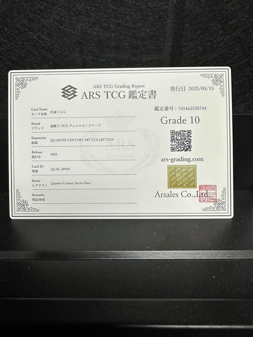 【ARS10】 遊戯王 灰流うらら 25th 鑑定書付き