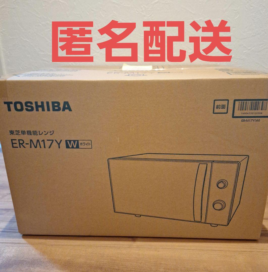 TOSHIBA ER-M17Y 単機能電子レンジ 17L