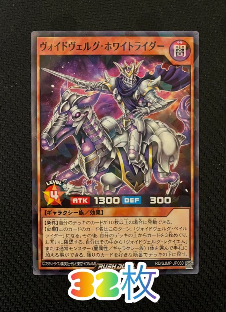 遊戯王ラッシュデュエル ヴォイドヴェルグ・ホワイトライダー 32枚 最強ジャンプ