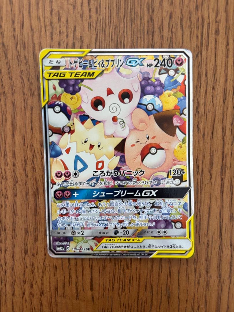 トゲピー&ピィ&ププリンGX SR SM12a TAG TEAM GXタッグオ…
