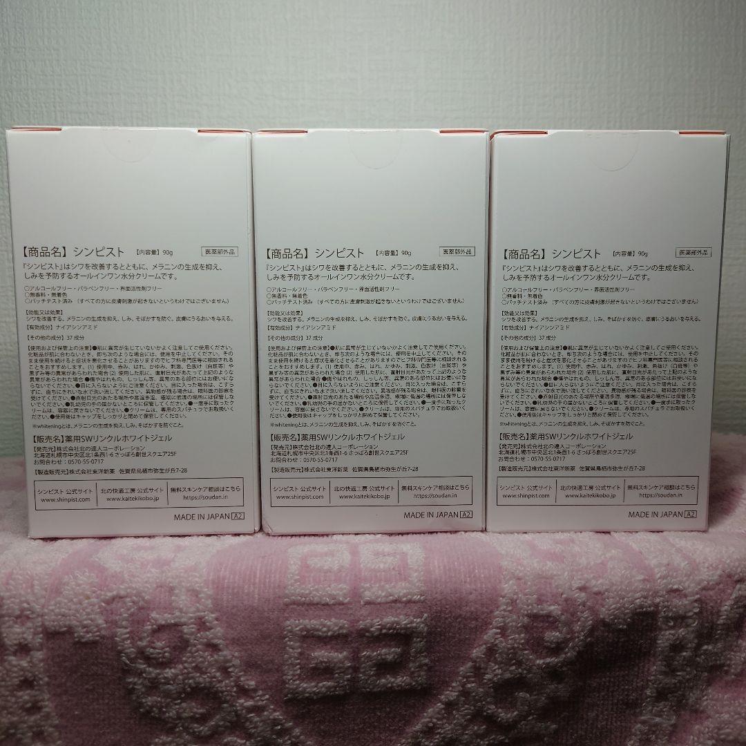 shinpiest シンピスト 90g✕3個　北の快適工房