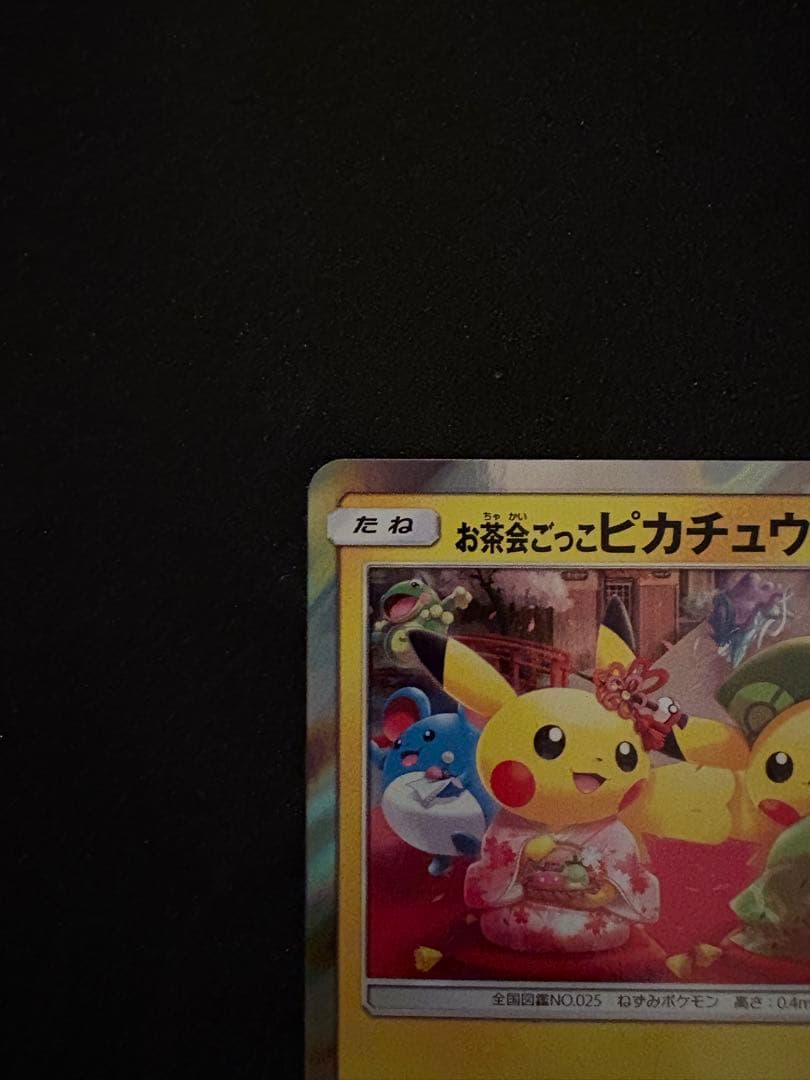 ポケモンカード ポケモンセンター京都 お茶会ごっこピカチュウ PROMO