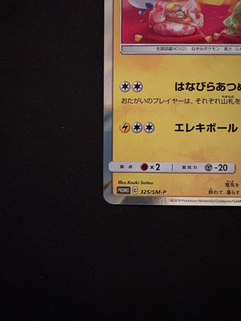 ポケモンカード ポケモンセンター京都 お茶会ごっこピカチュウ PROMO