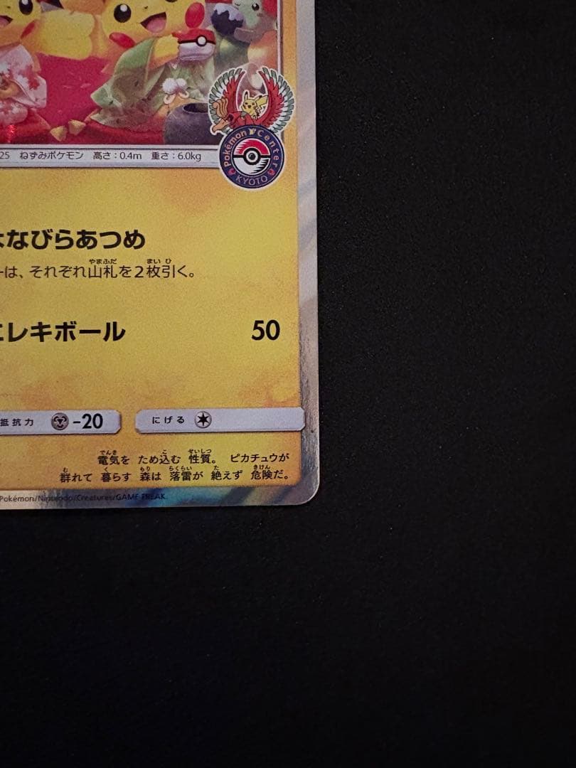 ポケモンカード ポケモンセンター京都 お茶会ごっこピカチュウ PROMO