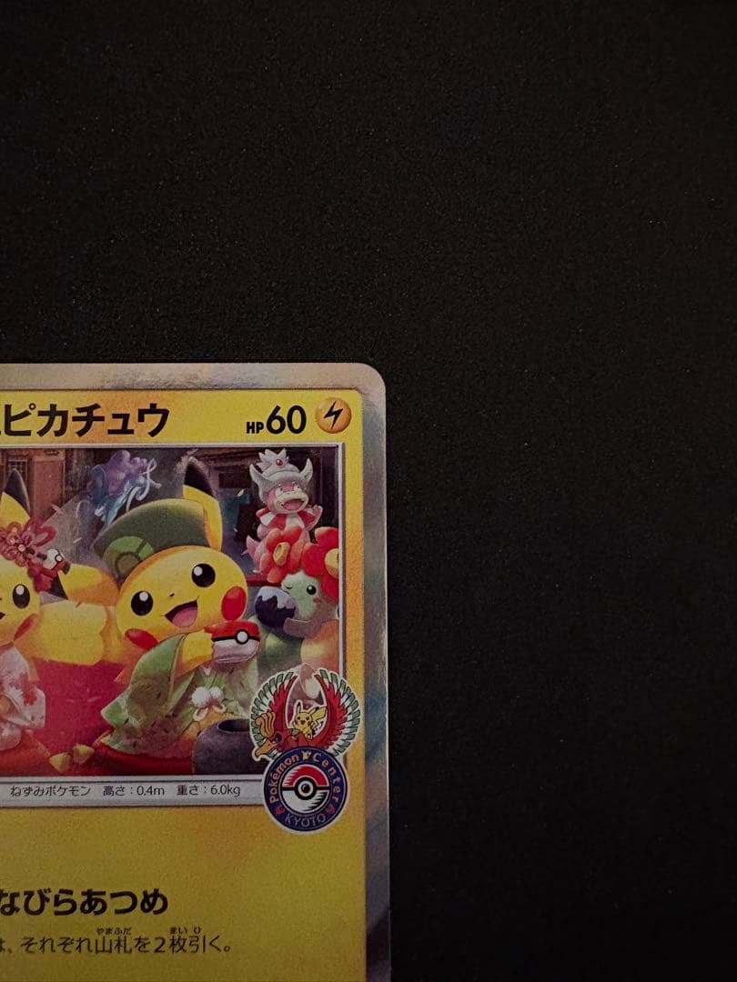 ポケモンカード ポケモンセンター京都 お茶会ごっこピカチュウ PROMO