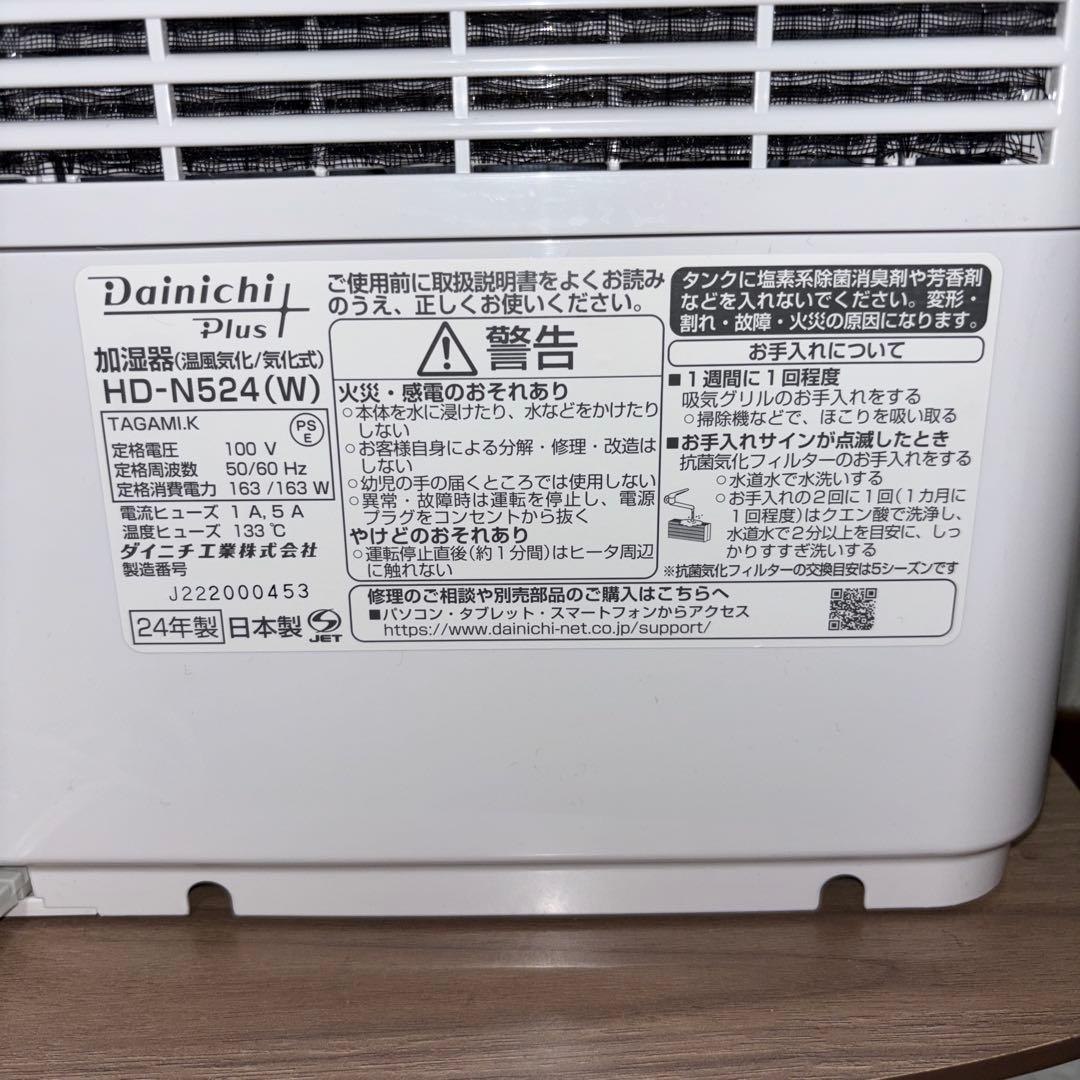【2024年製】ハイブリッド式加湿器 Dainichi HD-N524
