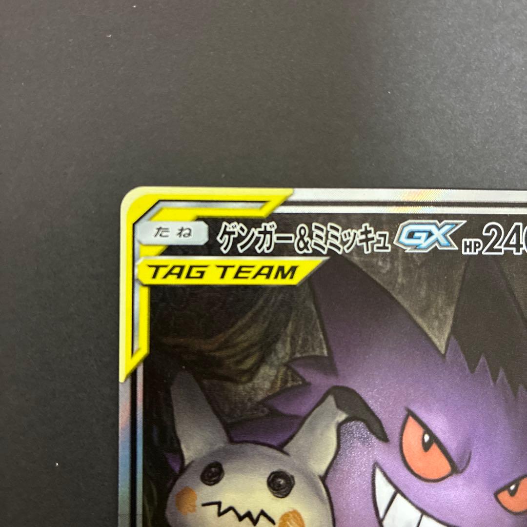 ポケモンカード ゲンガー&ミミッキュ gx sa