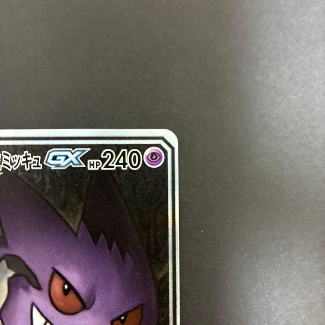 ポケモンカード ゲンガー&ミミッキュ gx sa