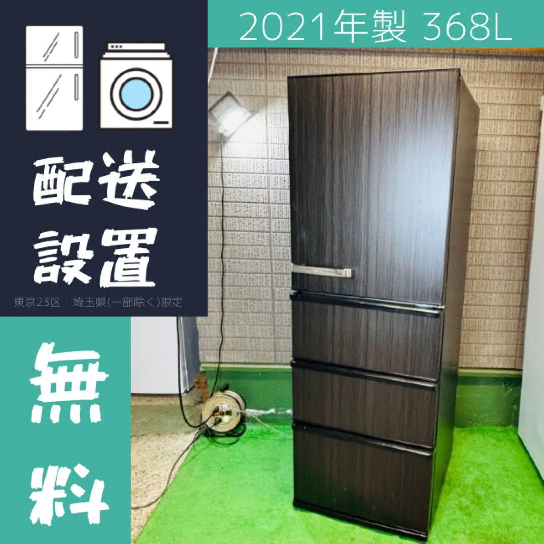 美品 AQUA 368L 冷蔵庫 おしゃれ木目調 21年製【地域限定配送無料】