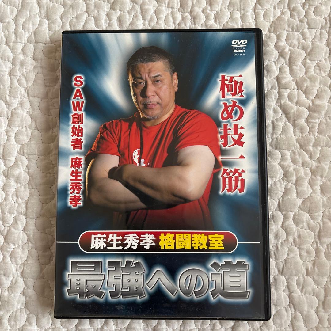 【disc美品】麻生秀孝 格闘教室 最強への道 DVD