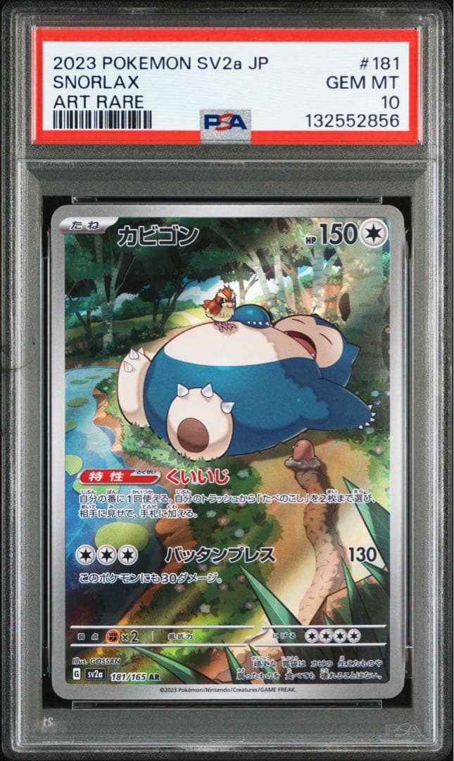 カビゴン　ar psa10