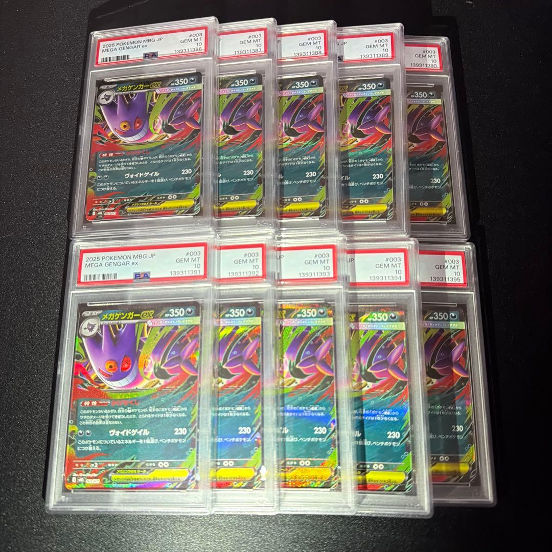 PSA10 メガゲンガーex RR 10連番