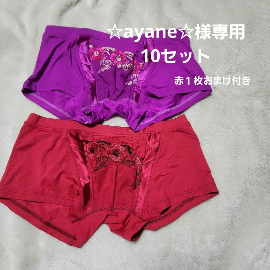 ☆ayane☆ パンツ10セット おまけ赤１枚付き