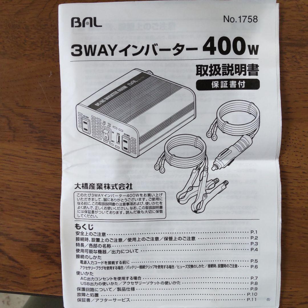 大橋産業   3WAY   インバーター    400W