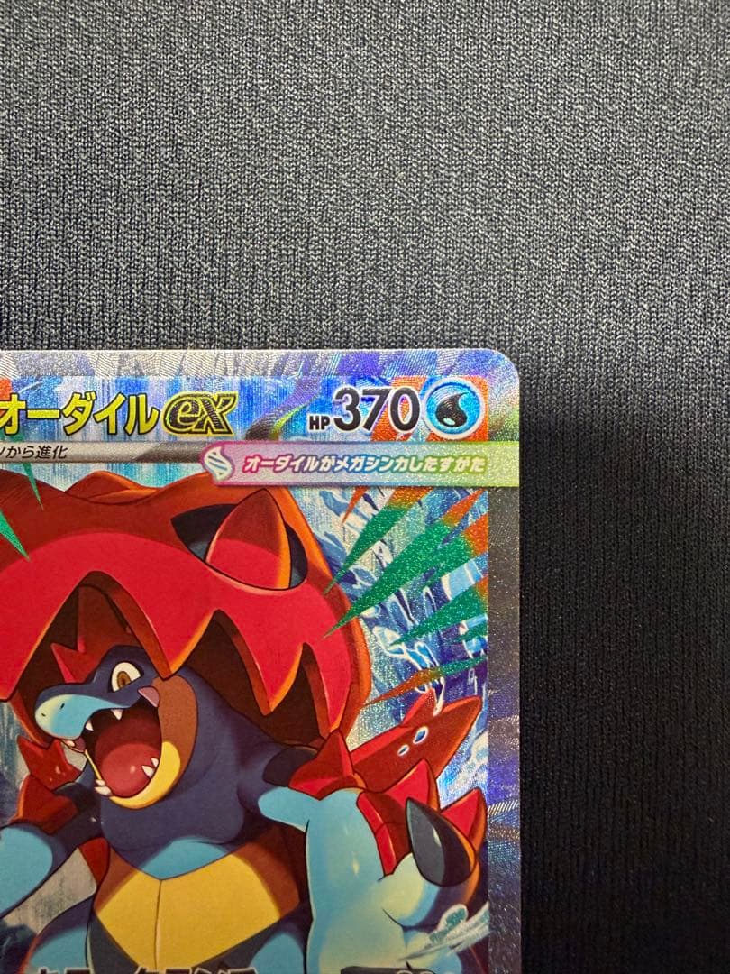 メガオーダイルex sar