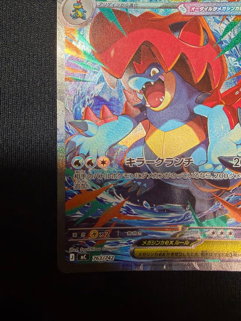 メガオーダイルex sar