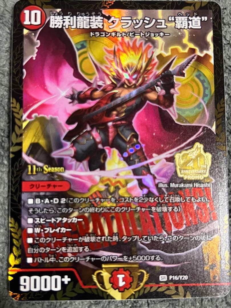 勝利龍装クラッシュ \