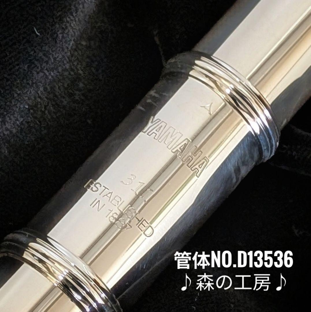 商談中【みか】頭部管銀製 ヤマハフルート YFL311後期Eメカ