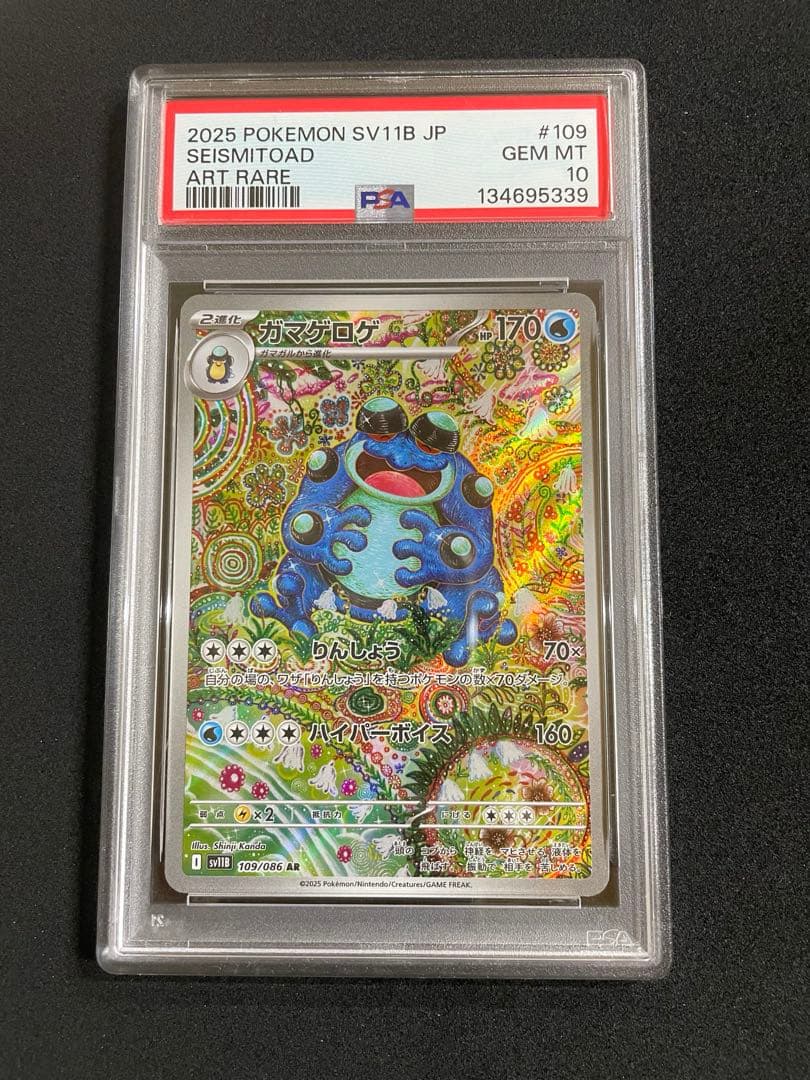 ス*ヨ様 ガマゲロゲAR PSA10