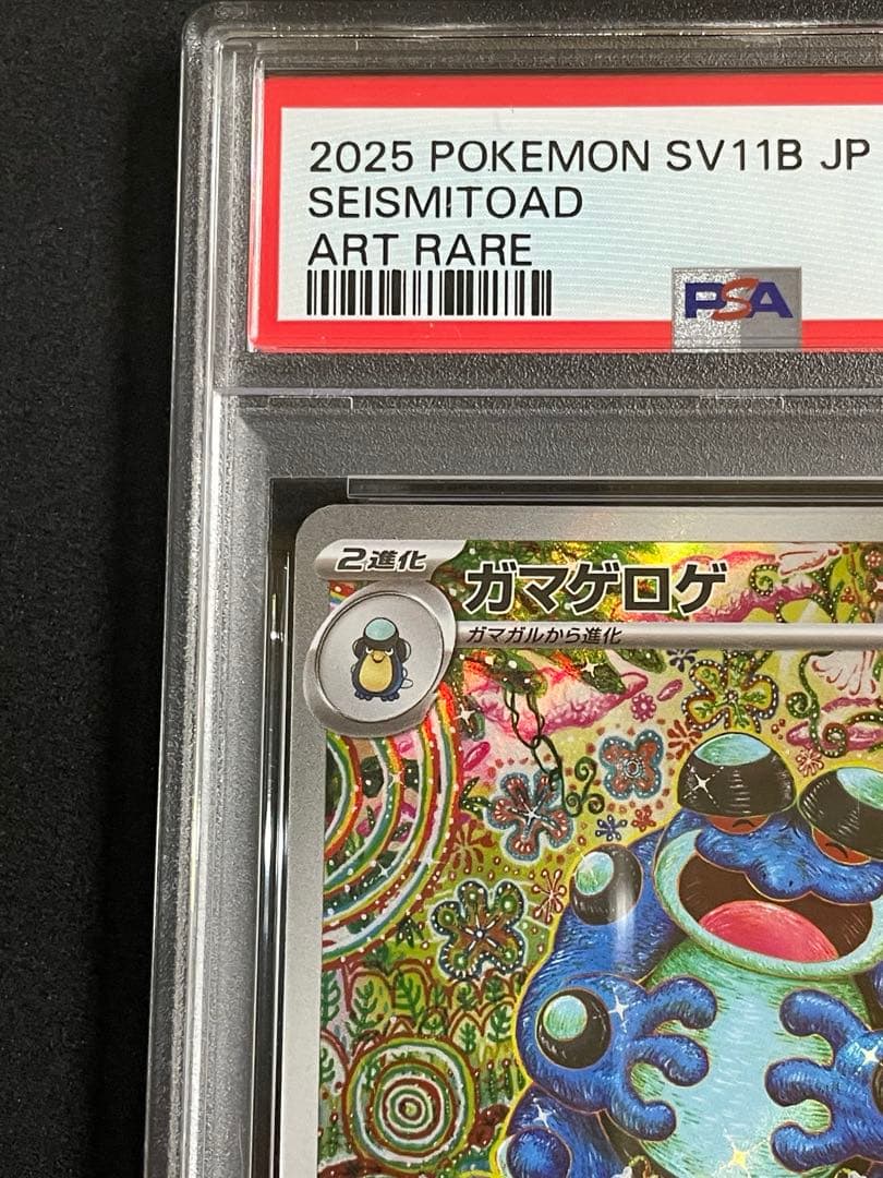 ス*ヨ様 ガマゲロゲAR PSA10