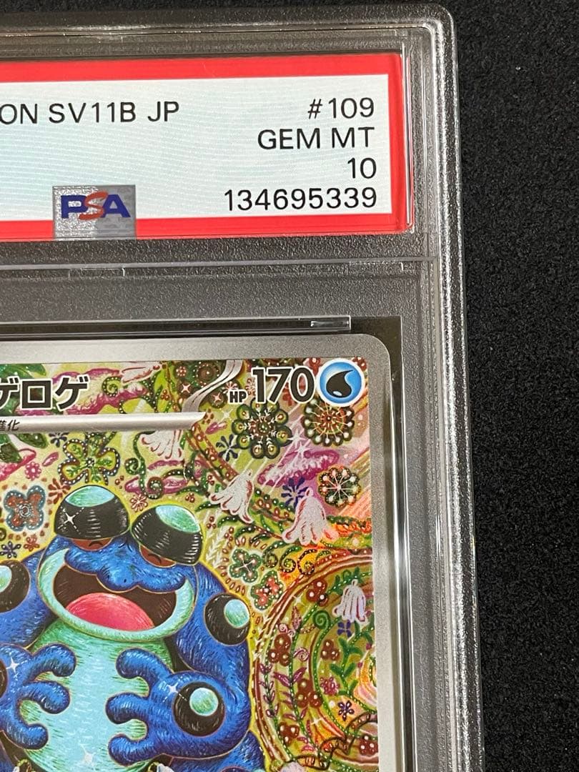 ス*ヨ様 ガマゲロゲAR PSA10